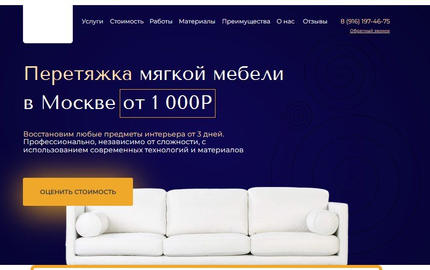Первый экран сайта по перетяжке мягкой мебели